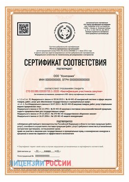 Сертификат СТО 03.080.02033720.1-2020 (Образец) Корсаков Сертификат СТО 03.080.02033720.1-2020